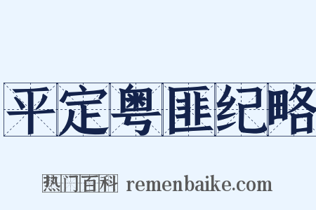 平定粤匪纪略是什么意思的图片